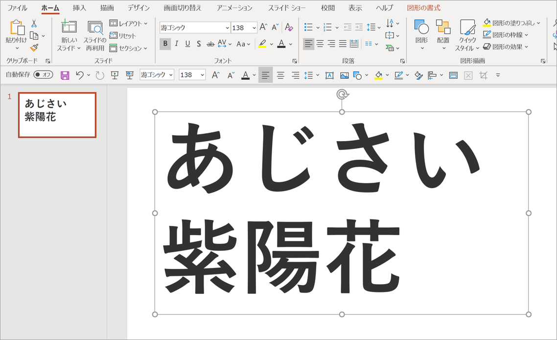 パワーポイントに漢字とその読み方を記入する